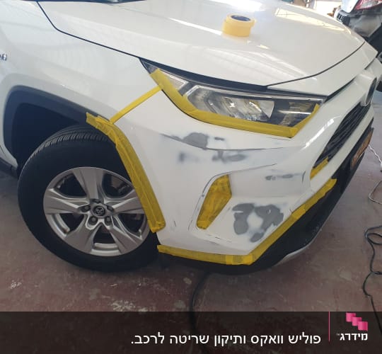 רכב עם מסקינג טייפ צהוב על הפגוש הקדמי